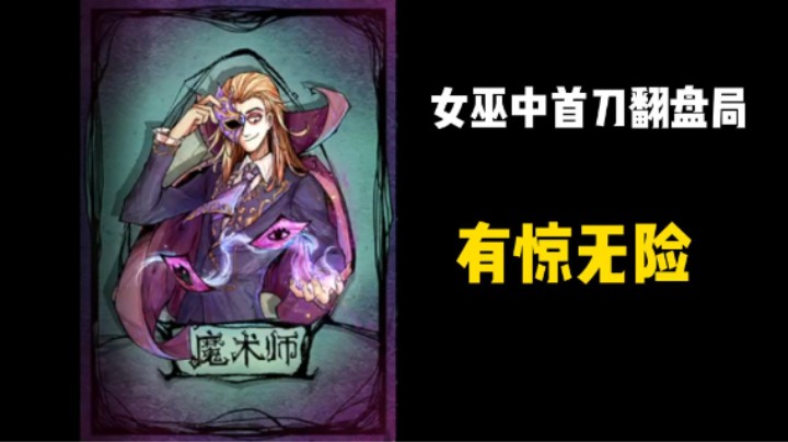 女巫中首刀翻盘局！