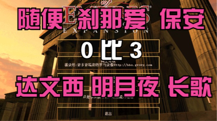 随便 刹那爱 保安   0比3  达文西 明月夜 长歌