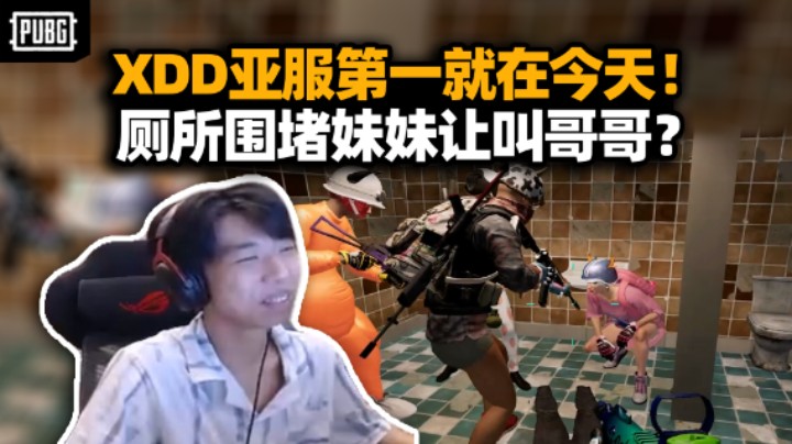 XDD4014分登顶亚服第一！厕所堵妹妹叫哥还杀蒸虾头 旅鼠队友排队跳崖玩不玩？一拳干碎izuo吃鸡拿下第一！
