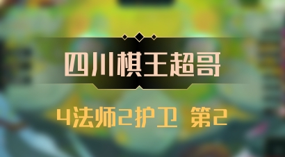 【四川棋王超哥】4法师2护卫 第2