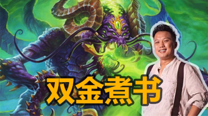 【涛妹】双金飞龙配煮书！神仙来了挡不住