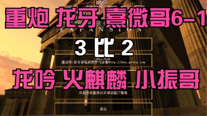 重炮 龙牙 熹微哥6-1  3比2   龙吟 火麒麟 小振哥