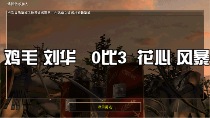 鸡毛 刘华   0比3  花心 风暴