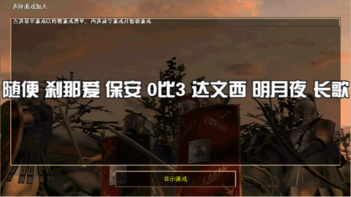 随便 刹那爱 保安 0比3 达文西 明月夜 长歌