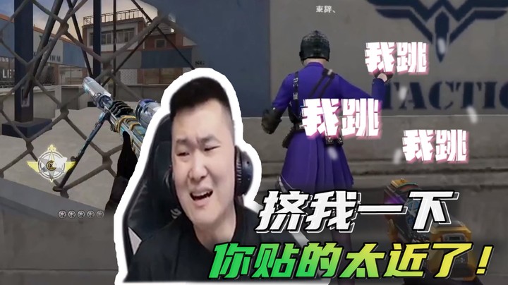 挤我一下，你贴的太近了！