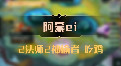【阿豪ei】2法师2神谕者 吃鸡