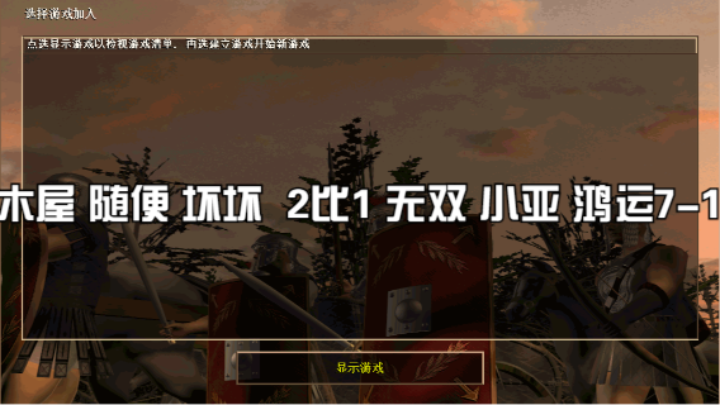 木屋 随便 坏坏  2比1 无双 小亚 鸿运7-1