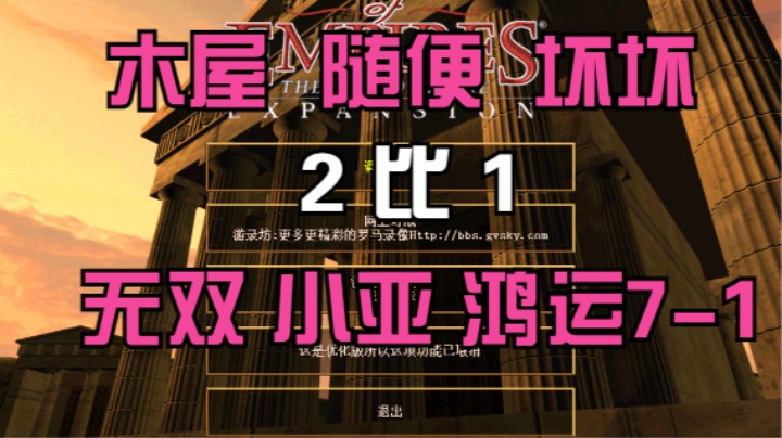 木屋 随便 坏坏  2比1 无双 小亚 鸿运7-1