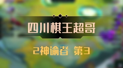 【四川棋王超哥】2神谕者 第3