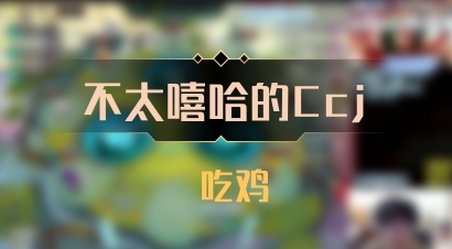 【不太嘻哈的Ccj】 吃鸡