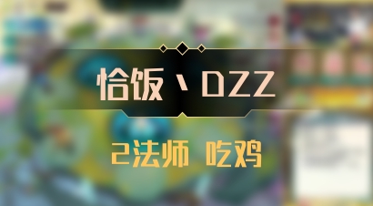 【恰饭丶DZZ】2法师 吃鸡