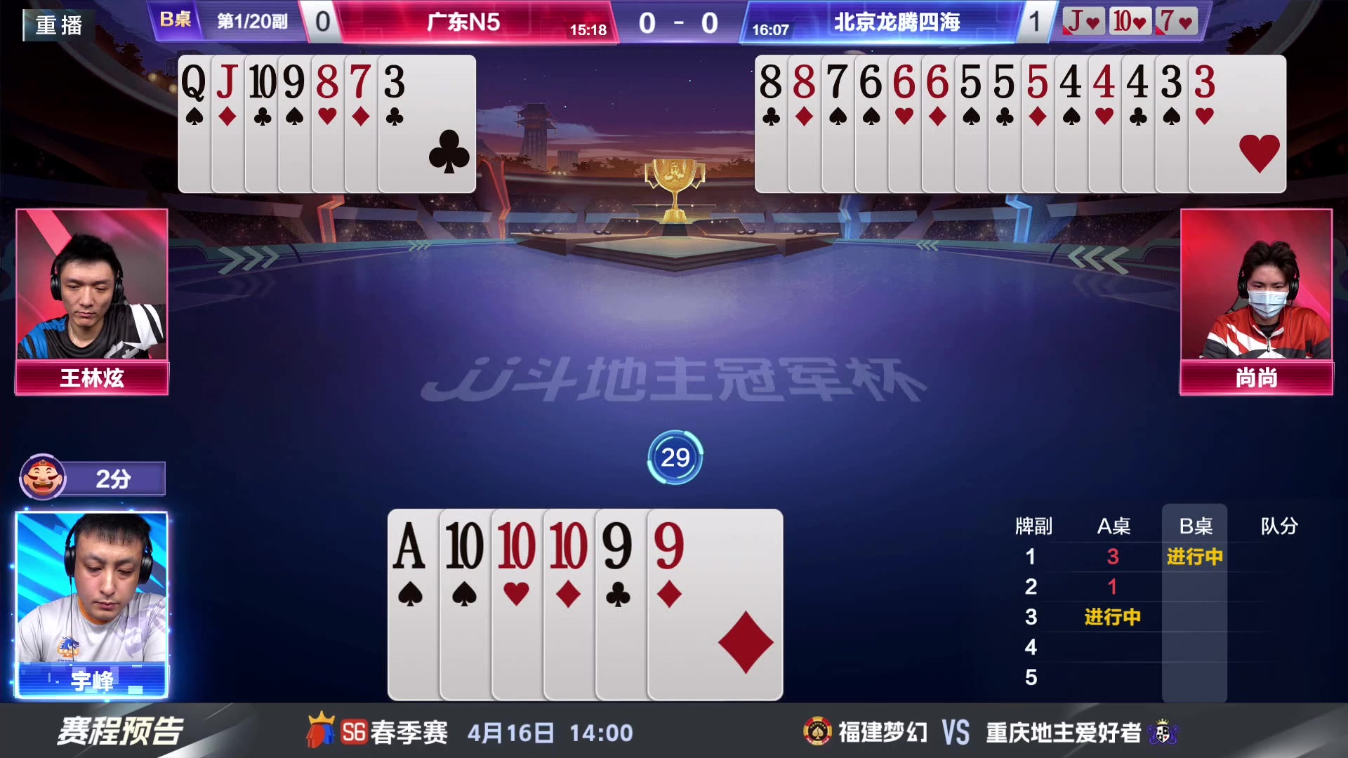 【2024-04-15 23点场】JJ斗地主官方：4.16春季赛收官战，D组登场！