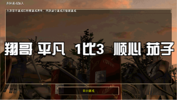 翔哥 平凡  1比3  顺心 茄子