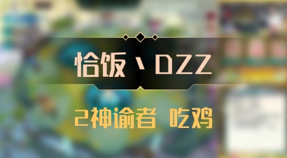 【恰饭丶DZZ】2神谕者 吃鸡