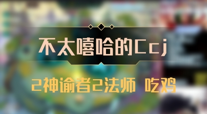 【不太嘻哈的Ccj】2神谕者2法师 吃鸡