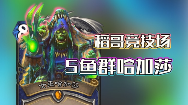 稻哥炉石12胜竞技场（萨）：5鱼群哈加莎