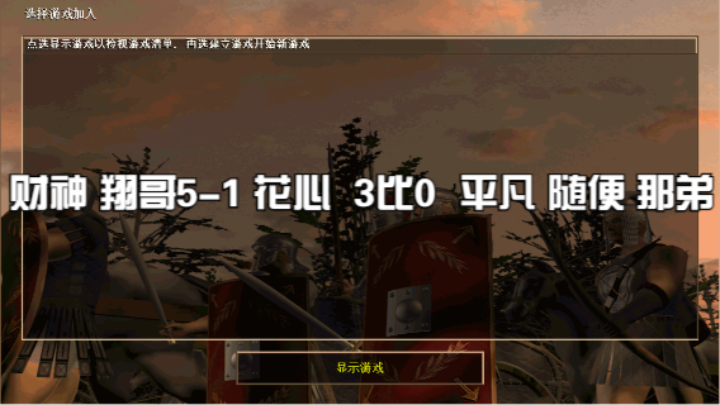 财神 翔哥5-1 花心  3比0  平凡 随便 那弟