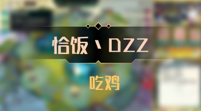 【恰饭丶DZZ】 吃鸡