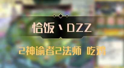 【恰饭丶DZZ】2神谕者2法师 吃鸡