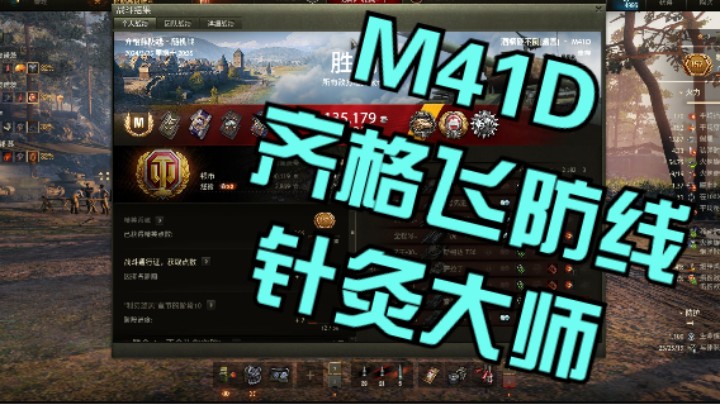 幽靈：249：齐格飞防线的针灸大师M41D#坦克世界