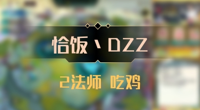 【恰饭丶DZZ】2法师 吃鸡