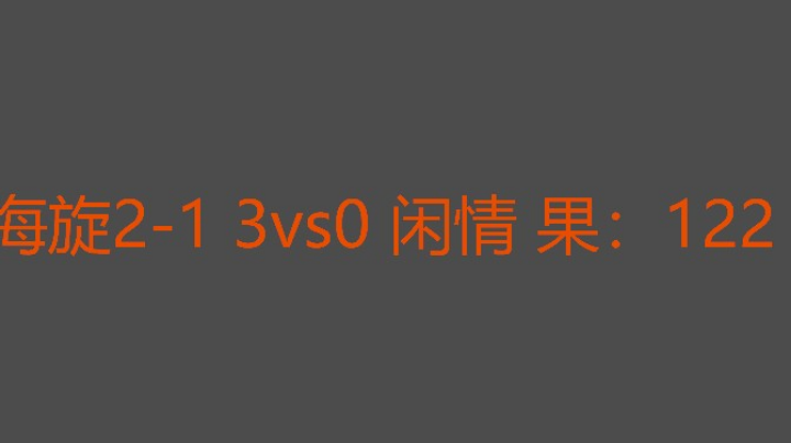 海叔2-1没有什么压力