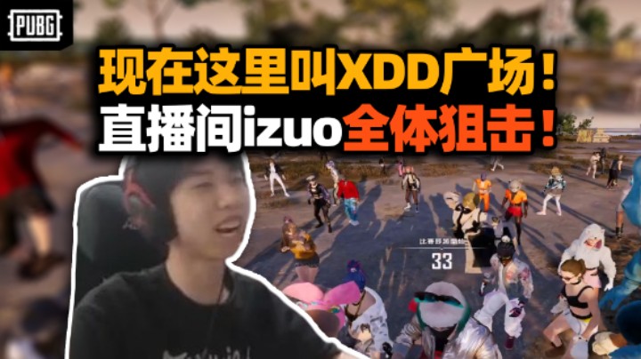 XDD叫嚣菜逼izuo来狙击 从现在开始这里叫小叮当广场！水友大队暴力围剿 主播怎么脸红温了？