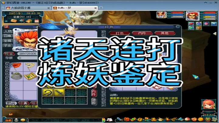 梦幻西游诸天连打炼妖鉴定
