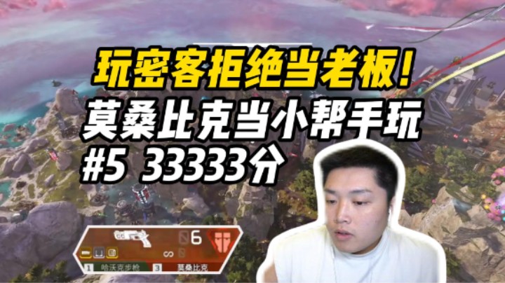 谁说密客只能当老板？莫桑比克当小帮手玩能推能透能补枪！