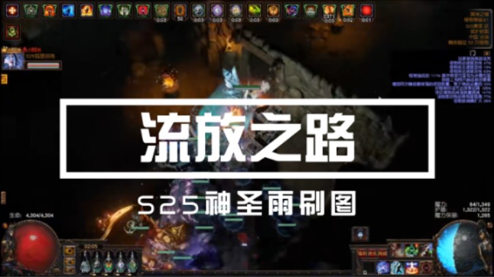 【流放之路】S25神圣雨打宝