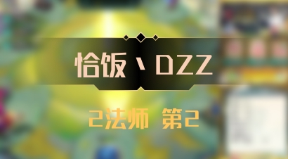 【恰饭丶DZZ】2法师 第2