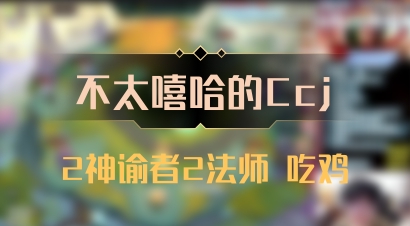 【不太嘻哈的Ccj】2神谕者2法师 吃鸡