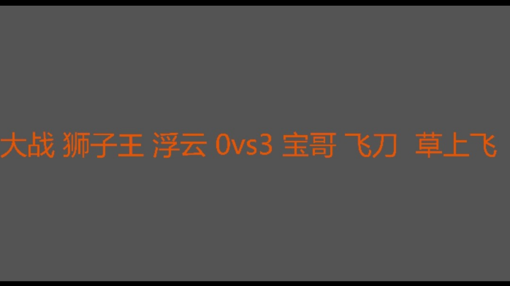 宝哥表现优异