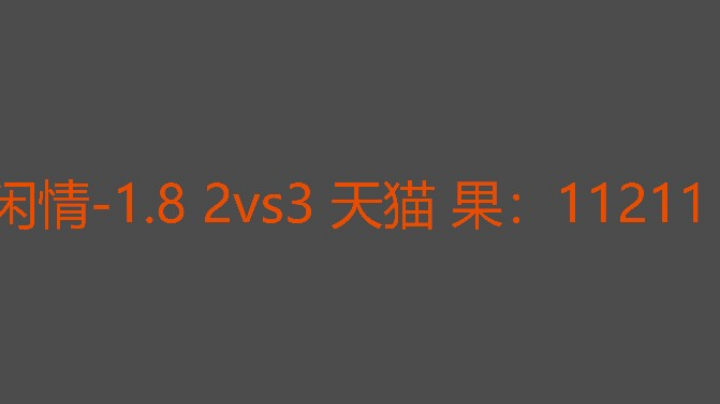 天猫追三成功
