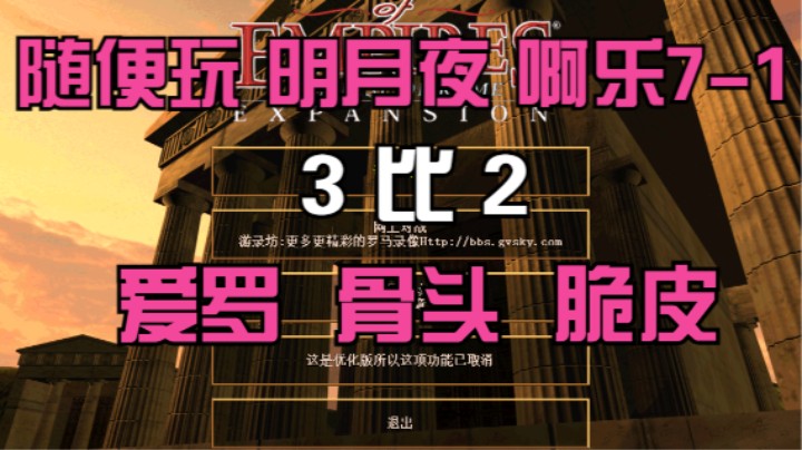 随便玩 明月夜 啊乐7-1  3比2  爱罗 骨头 脆皮