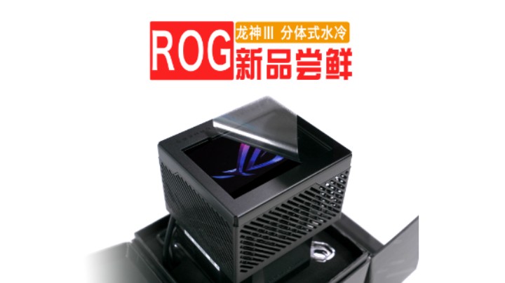 【BRO】分体式水冷新成员 —ROG龙神三分体式水冷新品开箱