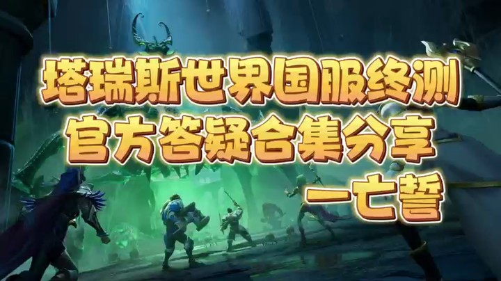塔瑞斯国服终测官方答疑合集
