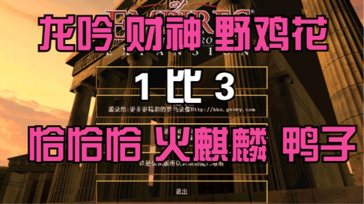 龙吟 财神 野鸡花  1比3  恰恰恰 火麒麟 鸭子