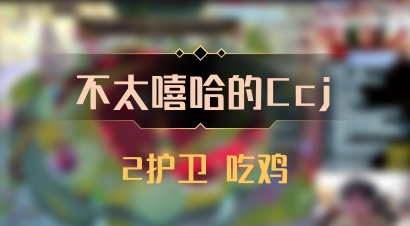 【不太嘻哈的Ccj】2护卫 吃鸡