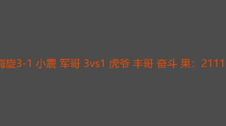 等了很久，打得很快