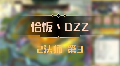 【恰饭丶DZZ】2法师 第3