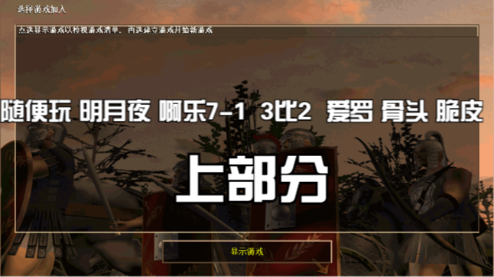随便玩 明月夜 啊乐7-1  3比2  爱罗 骨头 脆皮（上部分）