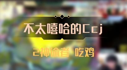 【不太嘻哈的Ccj】2神谕者 吃鸡
