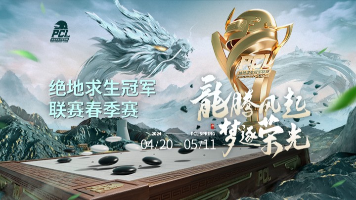 【2024绝地求生PCL春季赛】常规赛第一阶段 4.21 DAY2 R2