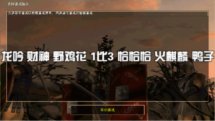 龙吟 财神 野鸡花 1比3 恰恰恰 火麒麟 鸭子