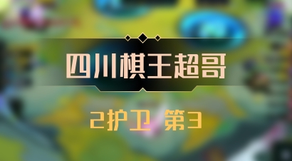 【四川棋王超哥】2护卫 第3