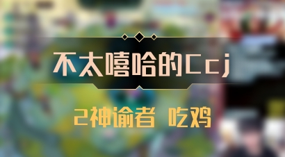 【不太嘻哈的Ccj】2神谕者 吃鸡