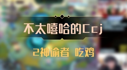 【不太嘻哈的Ccj】2神谕者 吃鸡