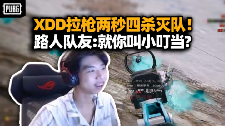 XDD路排再现高能拉枪 光速四杀灭队太帅了！丢人场面遭质疑 不 我叫朱芳芳？