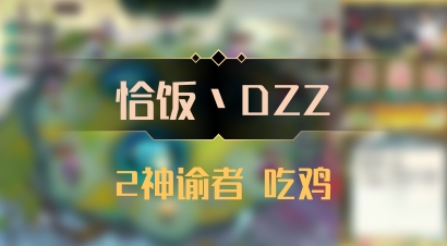 【恰饭丶DZZ】2神谕者 吃鸡